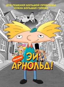 Арнольд