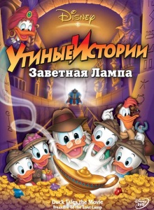 Утиные истории: Заветная лампа