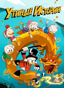 Утиные истории 1 сезон
