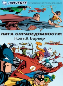 Лига Справедливости: Новый барьер