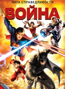 Лига Справедливости: Война