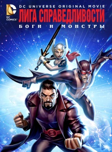 Лига Справедливости: Боги и монстры