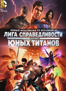 Лига Справедливости против Юных Титанов