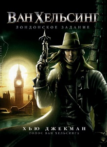 Ван Хельсинг: Лондонское задание