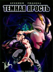Хроники Риддика: Тёмная ярость