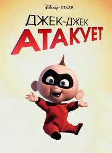 Джек-Джек атакует