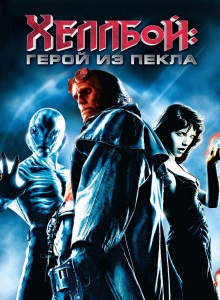 Хеллбой: Герой из пекла