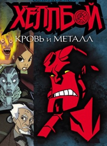 Хеллбой: Кровь и металл
