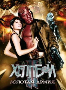 Хеллбой 2: Золотая армия