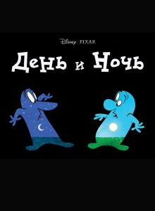 День и Ночь