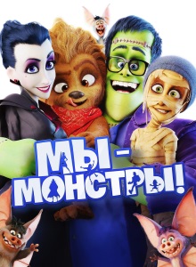 Мы монстры