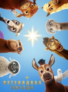 Путеводная звезда