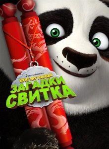 Кунг-фу Панда: Тайны Свитка