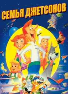Семья Джетсонов