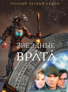 Звёздные врата: ЗВ-1 1 сезон