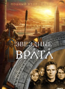 Звёздные врата: ЗВ-1 2 сезон