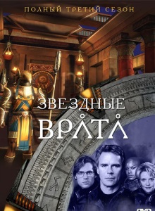 Звёздные врата: ЗВ-1 3 сезон