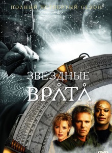 Звёздные врата: ЗВ-1 4 сезон