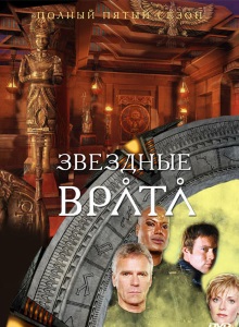 Звёздные врата: ЗВ-1 5 сезон