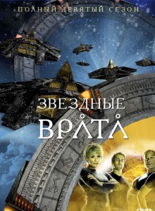 Звёздные врата: ЗВ-1 9 сезон