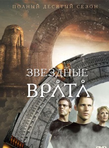 Звёздные врата: ЗВ-1 10 сезон