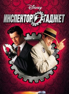 Инспектор Гаджет