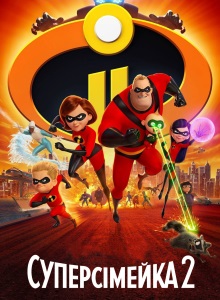 Суперсемейка 2