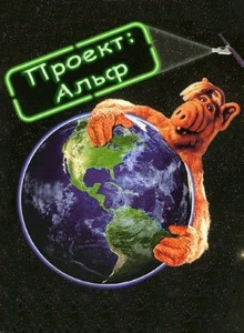 Проект: Альф