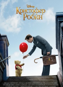 Кристофер Робин