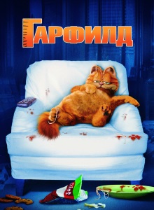 Гарфилд