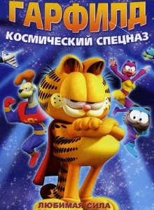 Космический спецназ Гарфилда