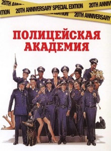 Полицейская академия