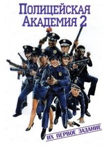 Полицейская академия 2: Их первое задание