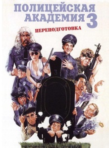 Полицейская академия 3: Переподготовка
