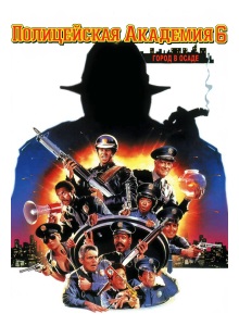 Полицейская академия 6: Город в осаде