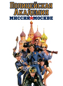 Полицейская академия 7: Миссия в Москве