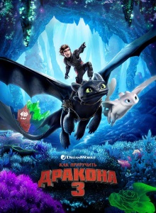 Как приручить дракона 3