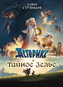 Астерикс и тайное зелье