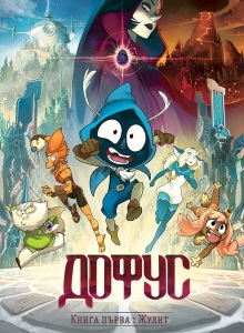 Дофус. Книга 1. Жулит