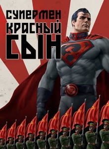 Супермен: Красный сын