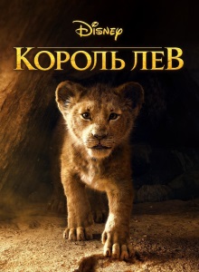 Король Лев