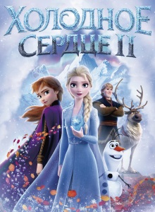 Холодное сердце 2