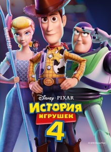 История игрушек 4