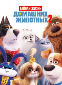 Тайная жизнь домашних животных 2