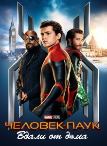 Человек паук: Вдали от дома