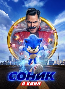 Соник в кино