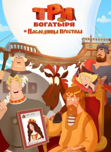 Три богатыря и Наследница престола