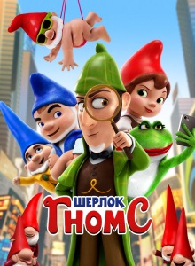 Шерлок Гномс