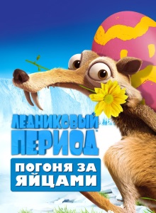Ледниковый период: Погоня за яйцами
