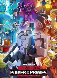 Трансформеры: Сила Праймов
